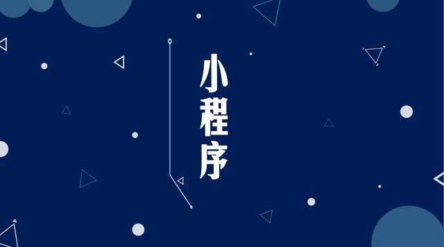 西区街道微信小程序开发公司分析企业如何发挥小程序的作用